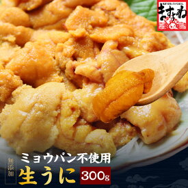 チリ産最上級グレード厳選！完全無添加/ミョウバン不使用生うに300g（100g×3p）(ブランチング処理)[送料無料][うに/ウニ/雲丹]