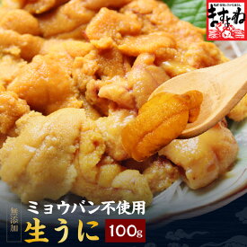 ＼※お一人様10個まで／≪同梱推奨 冷凍送料無料商品と合わせて賢く送料節約♪≫無添加生うに100g うに ウニ 雲丹 バフンウニ 海鮮 海鮮丼 ミョウバン不使用 明晩不使用 ミョウバン 不使用 無添加 生うに 生ウニ
