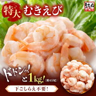＼最安挑戦★2999円送無／2個で500円OFF3個で900円OFFクーポン有 特大むきえび総重量1kg 下処理・下ごし…