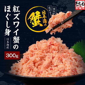 最安挑戦★1,880円送料無料！2個で500円OFF・5個で2300円OFFクーポン有 日本海産(国産および韓国産)★紅ズワイガニほぐし身300g！(ボイル/約3-4人前)[ カニ / 蟹 / むき身 ] お取り寄せ プレゼント 2,000円以下送料無料 時短料理 食いしんぼう祭 海鮮