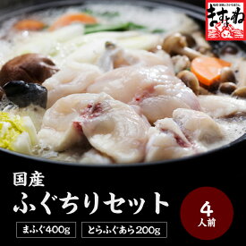 ＼3980円送料無料／国産ふぐちりセット 約4人前[まふぐ400g・とらふぐあら200g]【ふぐ/ふぐ セット/フグ】お歳暮 御歳暮 ギフト 食品 プレゼント 食べ物