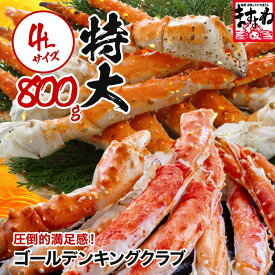 ギフト プレゼントにも♪ ゴールデンキングクラブ800g(1肩) ボイル済み【イバラガニ】送料無料 カニ かに 蟹