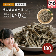 1000円ポッキリ 送料無料！ そのまま食べる！いりこ(180g) │ 煮干し いりこ イリコ カタクチイワシ 出汁…