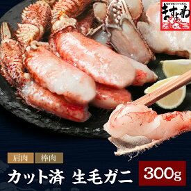 ＼特売SALE2999円送料負担／3個で900円OFFクーポン有！2個で500円OFFクーポンも！【新商品】カット済生毛ガニ300g 毛ガニ 生毛ガニ カット済み毛ガニ 浜茹で毛ガニ 冷凍毛ガニ毛ガニ カニ味噌 毛蟹 カニ 海鮮グルメ お取り寄せグルメギフト 海鮮ギフト
