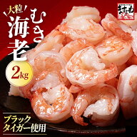 ＼半額クーポンで5,959円送料無料／高級ブラックタイガー使用！特大むきえび 2kg/90尾〜110尾前後[1kg(解…