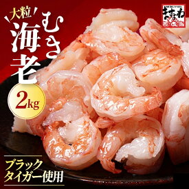 ＼半額クーポンで5,959円送料無料／高級ブラックタイガー使用！特大むきえび 2kg/90尾〜110尾前後[1kg(解凍後800g)×2袋](養殖/背ワタなし/ブランチング済) 送料無料【エビ/海老/ムキエビ/剥きえび/剥きエビ/エビチリ/エビマヨ】