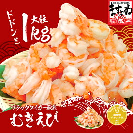 最安値挑戦★3,380円送料無料！2個で800円OFFクーポン有！3個で1560円OFFクーポン有！高級ブラックタイガー使用！特大むきえび総重量1kg[解凍後800g/45尾〜55尾前後](背ワタなし/ブランチング済)【エビ/海老/ムキエビ/剥きえび/剥きエビ/エビチリ】