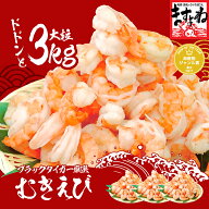 高級ブラックタイガー使用！特大むきえび 3kg/135尾〜165尾前後[1kg(解凍後800g)×3袋](背ワタなし/ブラ…