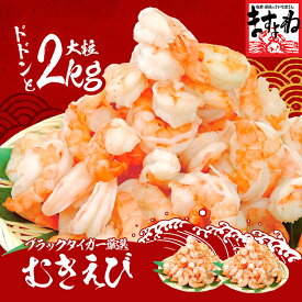 本日30％OFFクーポン有！高級ブラックタイガー使用！特大むきえび 2kg/80尾〜100尾前後[1kg(解凍後800g)×2袋](養殖/背ワタなし/ブランチング済) 送料無料【エビ/海老/ムキエビ/剥きえび/剥きエビ/エビチリ/エビマヨ】母の日