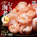 最安値挑戦3,380円送料無料！高級ブラックタイガー海老！2個で800円OFFクーポン有！3個で1560円OFFクーポン有！特大む…