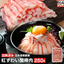 ＼半額クーポン2,980円送料無料／2個で500円OFFクーポン有！日本海産 紅ずわい蟹棒肉 250g(加熱済み) [ かに / カニ / 蟹 / むき身 / 紅ずわい / 送料無料 敬老の日 お歳暮 ギフト ご馳走グルメ 時短料理 ごはんのお供 食いしんぼう祭