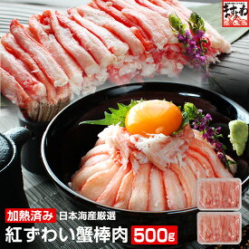 ＼半額クーポン／【期間限定販売】日本海産 紅ずわい蟹棒肉 500g [250g×2P] (加熱済み) [ かに / カニ / 蟹 / むき身 / 紅ずわい / 送料無料 ]お歳暮 ギフト