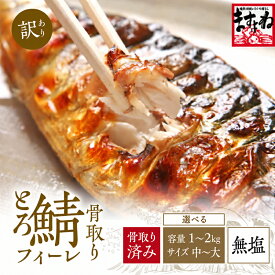 値上げ前に＼北欧産とろサバ1kg★最安値挑戦中3,180円～／2個で500円OFFクーポン有！骨取りトロさばフィーレ大容量1-2kg(1kg×2袋) 骨取済★個別冷凍 無塩 訳あり 冷凍 食品 さば サバ 鯖 さばフィレ 無添加 骨取りサバ 送料無料 お歳暮 食いしんぼう祭