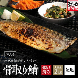 ＼高騰中のとろさば2kg★4280円送料無料／骨取りトロさばフィーレ大容量2kg(1kg×2袋) 骨取済で安心安全★個別冷凍 無塩 訳あり 冷凍 食品 ノルウェー/アイスランド産 とろ トロ さば サバ 鯖 骨取りさばフィレ 無添加 骨取りサバ