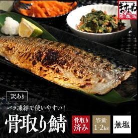 ＼北欧産とろサバ★衝撃価格！／骨取りトロさばフィーレ大容量1-2kg(1kg×2袋) 骨取済で安心安全★個別冷凍 無塩 訳あり 冷凍 食品 ノルウェー/アイスランド産 とろ トロ さば サバ 鯖 骨取りさばフィレ 無添加 骨取りサバ