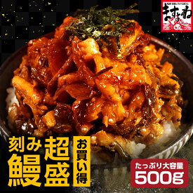 最安挑戦★2680円送料無料！2個で500円OFFクーポン有！超大盛！訳あり 刻みうなぎ蒲焼き500g[約5人前][中国産]端材 きざみうなぎ ウナギ 鰻 あす楽 お中元 御中元 ギフト 送料無料 土用丑の日 巣ごもり 食品 コロナ 応援 食べ物 プレゼント