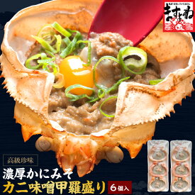 高級珍味カニ味噌甲羅盛り×6個入り！【送料無料】（産地：日本・韓国）[かに/カニ/蟹/蟹味噌/かに味噌/かにみそ/カニミソ/かに 通販/お取り寄せ/お歳暮]父の日 母の日 ギフト グルメ