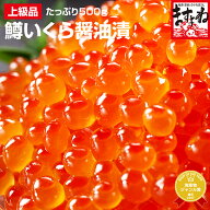 ＼特売★6980円送料無料／北海道加工！鱒いくら醤油漬け500g[送料無料][鱒子/いくら/イクラ/海鮮丼/ちら…