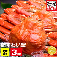 【最安挑戦★16800円メガ盛り3kg ズワイガニ姿】ボイルずわい蟹 / 姿 (特大750g×4匹入)[ かに / カニ / …