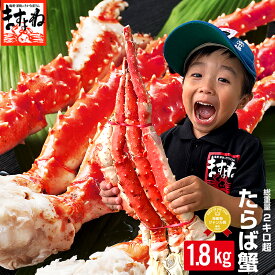 ＼10,000円OFFクーポンで1肩7800円／特大タラバ蟹/足1.8kg（総重量2kg）約4-5人前[送料無料][オホーツク海産厳選][かに/カニ/蟹/たらば蟹/タラバ蟹/たらばがに/タラバガニ]お歳暮 御歳暮 お年賀 ギフト プレゼント お取り寄せグルメ