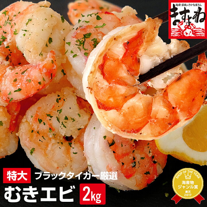 楽天市場 本日40 Offクーポンデー ギフト プレゼントにも 高級ブラックタイガー使用 特大むきえび 2kg 80尾 100尾前後 1kg 解凍後800g 2袋 養殖 背ワタなし ブランチング済 送料無料 エビ 海老 ムキエビ 剥きえび 剥きエビ エビチリ エビマヨ 越前かに