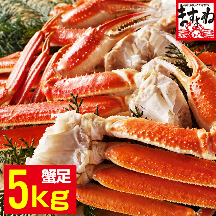 楽天市場 送料無料 現地ワンフローズンだから旨い 特盛り メガ盛り5kg 茹で本ずわい蟹 足5kg 9 12人前 19 27肩入り 2lサイズ前後使用 アラスカ産 ロシア産 かに カニ 蟹 ずわいがに ズワイガニ かに足 カニ足 越前かに問屋 ますよね