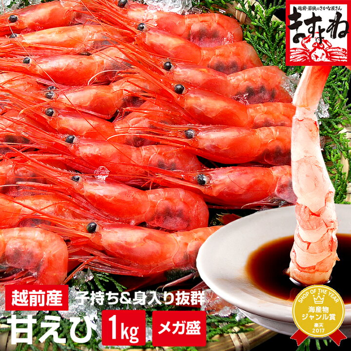 楽天市場 グルメ大賞エビ部門3度受賞 子持ち越前甘えび1kg 約70尾 80尾入 10人前 送料無料 無添加 無着色 レビュー高評価4 63 えび エビ 海老 甘エビ 刺身 海鮮丼 ちらし お取り寄せ 海鮮 敬老の日 お歳暮 ギフト プレゼント 食べ物 越前かに問屋 ますよね