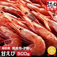 新物入荷！2個で500円OFFクーポン有！ 敬老の日 ギフト グルメ大賞受賞！子なし越前甘えび500g(無添加・…