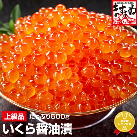 #食べるぜニッポン グルメ大賞2年連覇[北海道産/上級品]いくら醤油漬け500g[送料無料][いくら/イクラ/海鮮丼/ちらし]母の日 父の日 お歳暮 御歳暮 ギフト プレゼント コロナ 応援 食品 お取り寄せグルメ