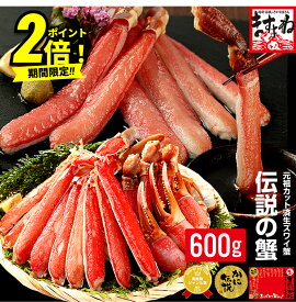 P2倍 値上げ前に★年末受付OK！お歳暮 ギフト プレゼント 特売★4380円～【刺身OK】元祖カット済生本ずわい蟹中盛600g(総重量800g)まとめ買いでお得！ 送料無料 かに カニ 蟹 ポーション 海鮮 かにしゃぶ むき身 刺身 カニ刺し お取り寄せ 手土産 グルメ ズワイガニ 御歳暮