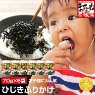 グルメ大賞受賞[お徳用]健康ひじき生ふりかけ70g×6袋(メール便/送料無料)【家庭健康応援宣言！ご家族み…