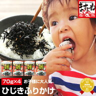 全国送料無料！【1袋増量！4袋入り】ひじき生ふりかけメガ盛り福袋企画[70g×4袋][お子様も大好き](ゆう…