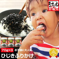 グルメ大賞健康 ひじき 生ふりかけ 3袋(ゆうメール)1080円 送料無料 【レビュー高評価4.74！7,141件頂き…