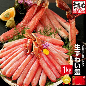 5,000円OFFクーポンで9,940円送料無料!敬老の日 ギフト【特大5L/生棒肉100%】刺身OK!プレミアム生ずわいがに棒ポーション1kg(500g×2p)【カニしゃぶ/かにしゃぶ/かに刺し/ズワイガニ/かに/カニ/蟹/むき身】巣ごもり 食品 コロナ 応援 プレゼント