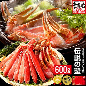 P5倍確定!1,000円OFFクーポンで3980円送料無料!2箱購入で3,000円OFFクーポンも!お歳暮 ギフト【刺身OK】三木谷社長も絶賛♪元祖カット済生本ずわい蟹中盛600g(総重量800g/2人前)[かに/カニ/ポーション/かにしゃぶ/むき身]プレゼント