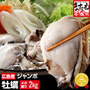 メガ盛2kg★送料無料！[お徳用]ジャンボ広島カキ2kg(解凍後850g×2袋セット/約10人前※加熱用)【グルメ大賞3年連覇】[…