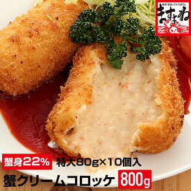 特売★2480円送料無料！プレゼントにも♪ 蟹身が22％★蟹屋の蟹クリームコロッケ大粒80g×10個入【大容量800g】【蟹身22％】【送料無料】【かにコロッケ/カニコロッケ/蟹コロッケ】