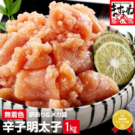 グルメ大賞2年連覇！無着色[訳あり]辛子明太子1kg(500g×2)国内加工［送料無料］【レビュー4.53!9030件!】(切れ子/ばら子)[明太子/メンタイコ/めんたいこ/お取り寄せ]バレンタイン グルメ プレゼント 食べ物 プチギフト