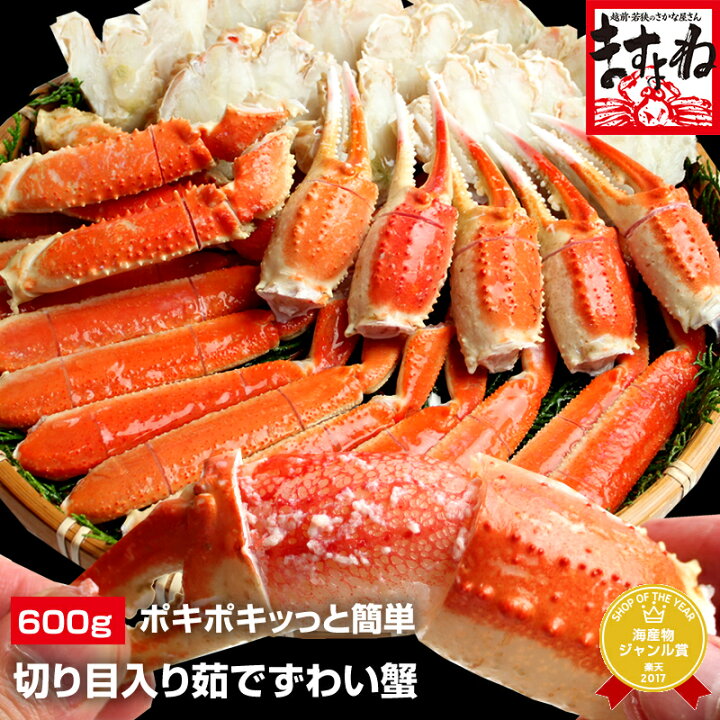 楽天市場 すぐ旨 数量限定 特殊カット済み茹で本ズワイ蟹中盛り600g 総重量800g 送料無料 旨茹で 殻むき簡単 冷凍便 送料無料 かに カニ 蟹 お歳暮 越前かに問屋 ますよね