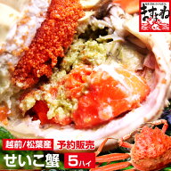 【新物★予約開始】数量限定★6480円送料無料！新物＆茹でたて未冷凍 越前/松葉せいこ蟹(香箱蟹)(5ハイ前…