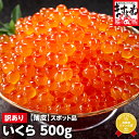 【数量限定/スポット入荷】北海道産いくら醤油漬け500g[送料無料][いくら/イクラ/海鮮丼/ちらし/お歳暮/御歳暮/お年賀…
