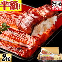 半額&増量★7980円⇒3990円!母の日 父の日 ギフト!最安挑戦★特大うなぎ200g×2尾!食べやすい肉厚100gカット×4切も選べる!送料無料!2個で50...