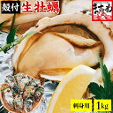 【お刺身OK】兵庫県室津産 殻付き牡蠣(冷凍)700g前後 or 1kg前後（12粒入）※高圧処理済みで、殻は簡単に開きます※[送料無料/かき/カキ]御中元 ギフト コロナ 応援 食品 プレゼント 食べ物