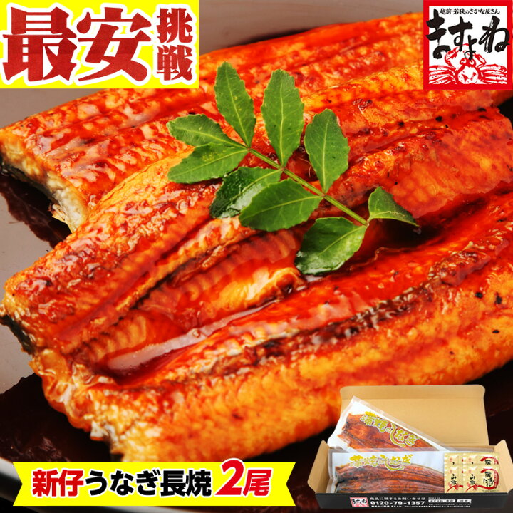 楽天市場】ギフト 送料無料！2個で500円OFFクーポン有[にほんうなぎ 長 