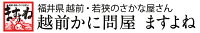 越前かに問屋「ますよね」