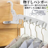 物干しハンガー 折りたたみ 5連 収納ハンガー 出張 旅行 室内干し ドアハンガー 洗濯ハンガー 省スペース…