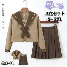 セーラー服 コスプレ JK 女子高生 コスプレ 制服 茶色 長袖と半袖の2種類 セーラー服 スカート 蝶結び 3点セット JKコスプレ スクールスカート プリーツスカート JK ボウタイ コスチューム クラスの服 関西襟 學院風 イギリス風 高校制服 中学生 かわいい 文化祭 仮装