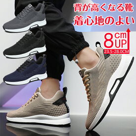 シークレットシューズ 8cmアップ メンズ スニーカー シークレットスニーカー8cmup 厚底 身長アップ インヒール スニーカー ウォーキングシューズ 背が高くなる靴 滑り止め 通気性抜群 快適 運動靴