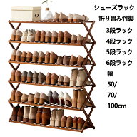 シューズラック 靴収納ラック 天然竹製 シューズラック 3段 4段 5段 6段 幅 50/70/100cm 折りたたみ式 木…