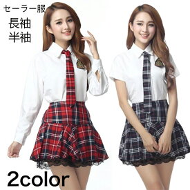 【期間限定!2580円→1990円】セーラー服 レディース コスプレ ハロウィーン 長袖 半袖 女子高生 JK 制服 ブレザー シャツ スカート ネクタイ 3点セット 学生 セクシー かわいい 衣装 仮装 コスチューム イベント チェック スクール お揃い ペア レース 学生服 アイドル